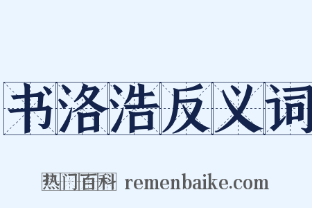 书洛浩反义词是什么意思的图片